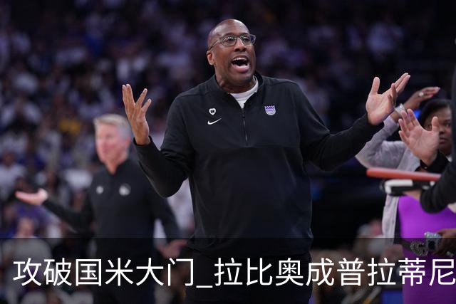 攻破国米大门 拉比奥成普拉蒂尼和齐达内之后第三人